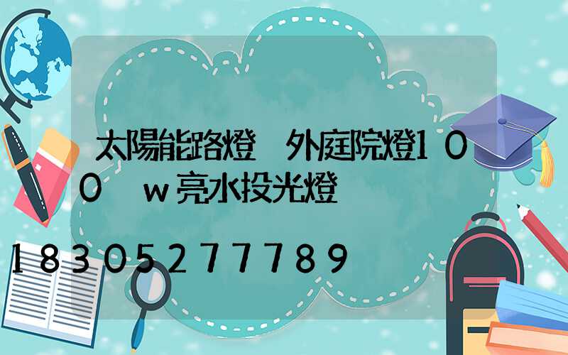 太陽能路燈戶外庭院燈100 w亮水投光燈